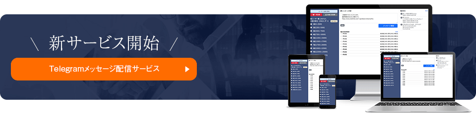 新サービス開始Telegram配信サービス