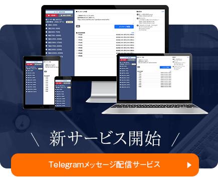 新サービス開始Telegram配信サービス